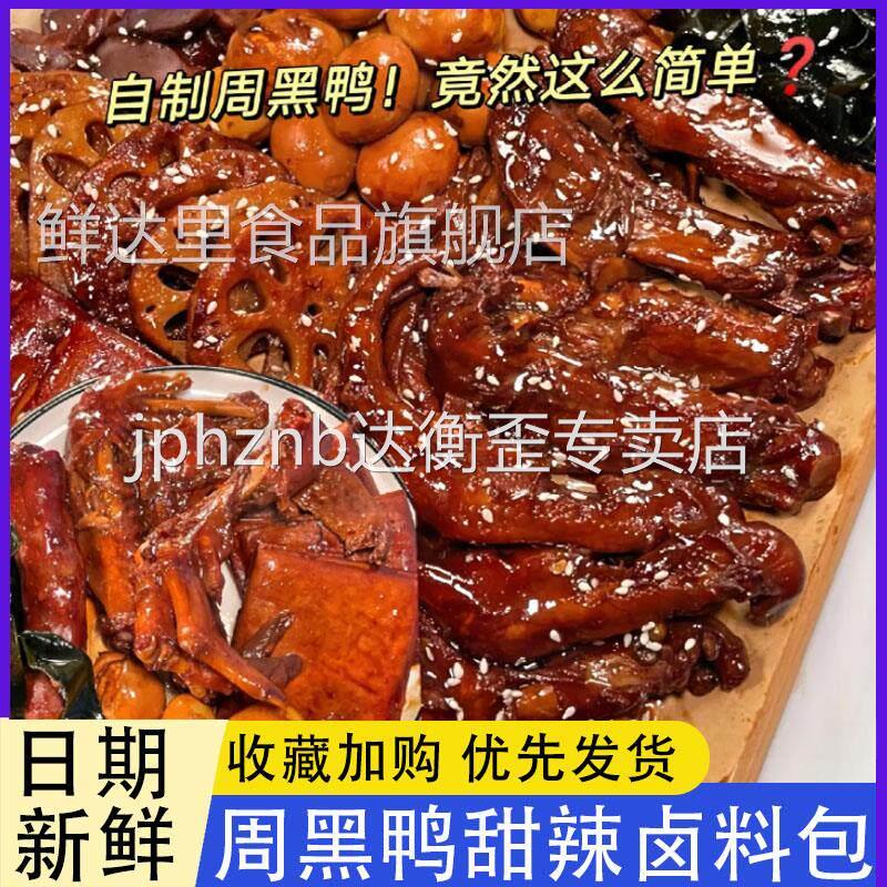 黑鸭甜辣卤料包武汉绝味麻辣鸭脖香辣味家用商用五香炖肉调味料