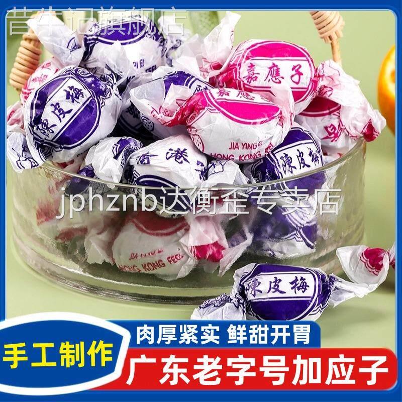 广东老字号加应子陈皮梅潮汕特产老式包纸梅嘉应子蜜饯凉果零食图片