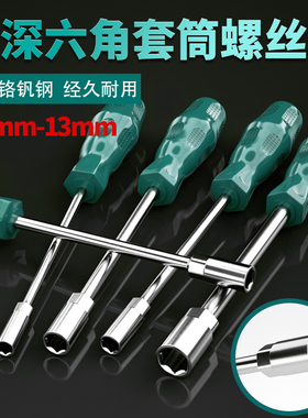 外六角套筒螺丝刀5.5套头7mm螺母套筒起子批加长手动套筒扳手工具