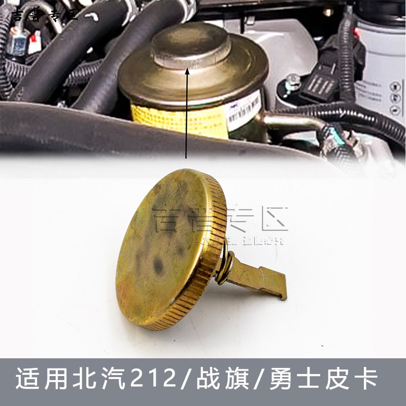 北京吉普BJ212战旗2033油壶盖角斗士北汽勇士皮卡转向助力泵油壶