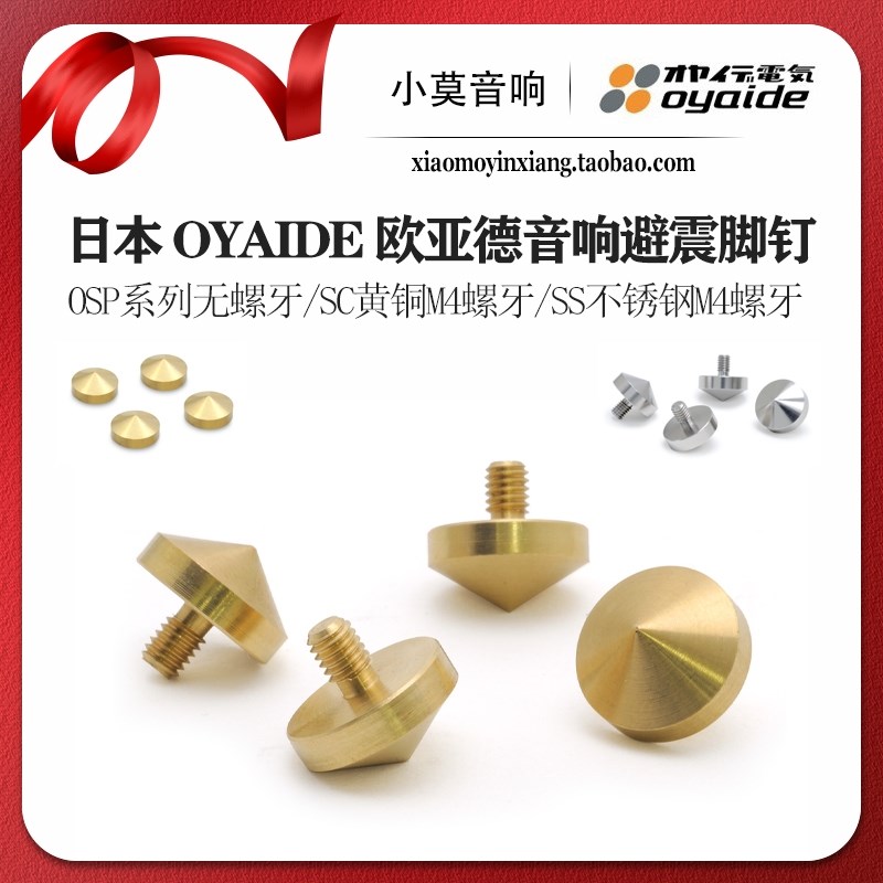 日本 OYAIDE欧亚德 OSP系列SC黄铜 SS不锈钢 M4螺丝 音响避震脚钉