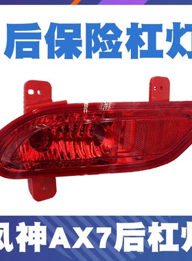 适配东风风神AX7后雾灯ax7后杠灯 风神AX7后保险杠灯