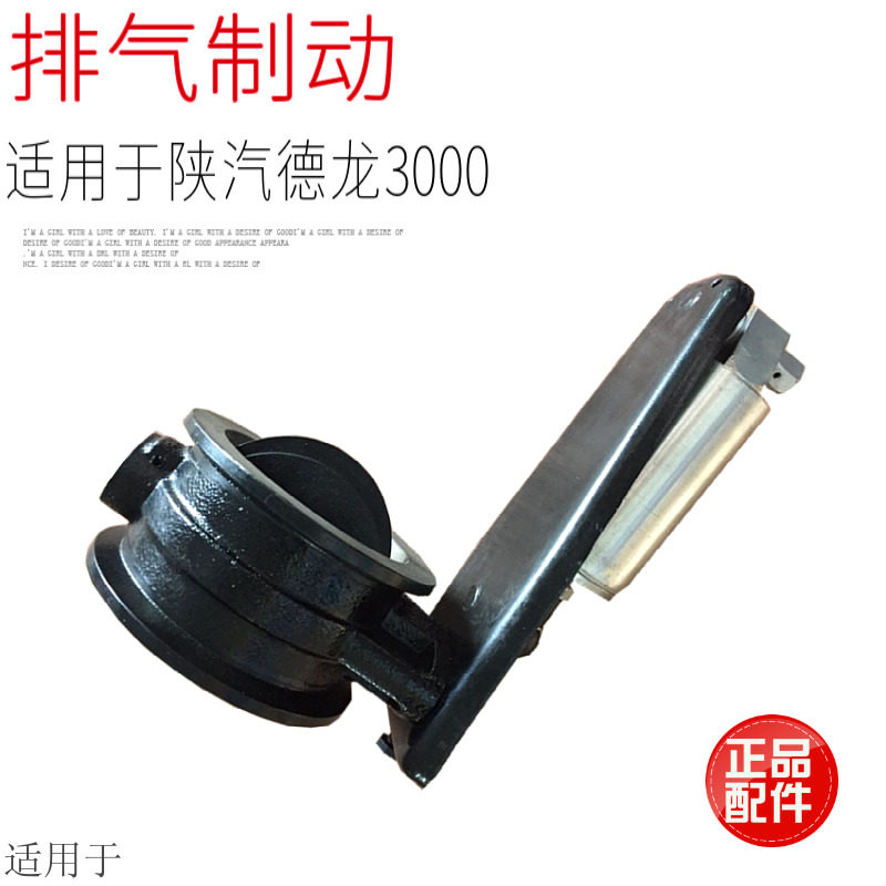 适用于陕汽德龙新M3000X3000排气制动排气蝶阀总成排气刹原厂配件