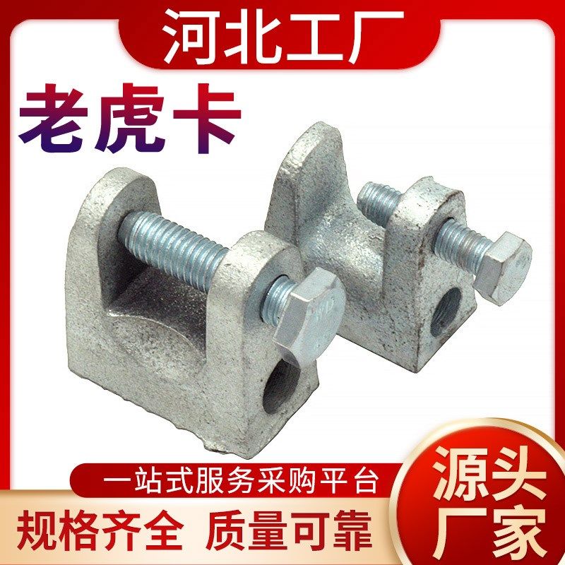 老虎卡钢结构虎口夹铸铁老虎卡u型固定件钢板钢梁吊耳加厚超厚