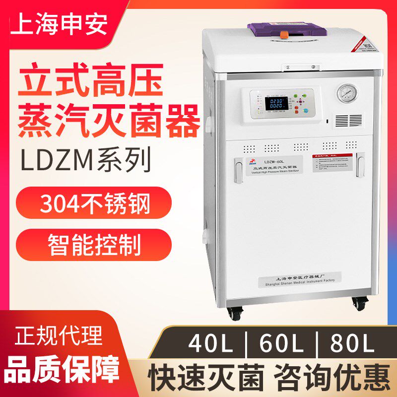 上海申安LDZM-40L/60L/80L立式压力蒸汽灭菌器/锅
