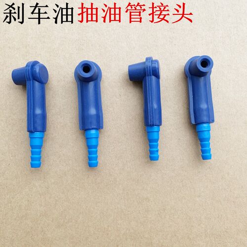 刹车油抽油接头  换刹车油专用接头  刹车油更换机配件吸油嘴