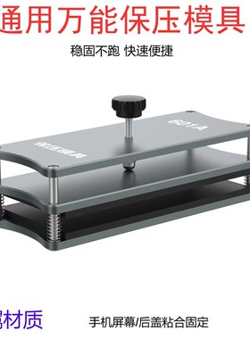 万能保压模具 手机屏幕维修盖板通用贴合固定压后盖玻璃金属夹具