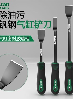 德国进口气缸铲刀锰钢超硬清理气缸密封胶油污垢铲子用工具铲刀
