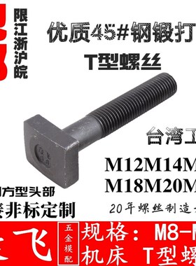 四方头 加硬T型螺丝冲床铣床模具压板螺丝t形螺栓M12141618202224