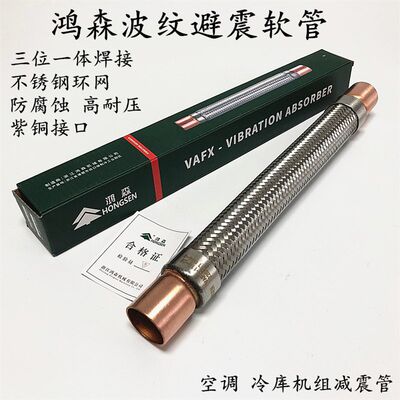 鸿森制冷机组压缩机减震管抗震管工业高压波纹软管冷库空调避震管