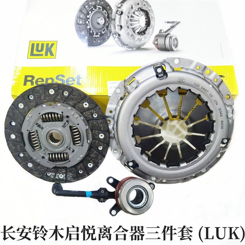 长安铃木启悦LUK离合器三件套离合器片离合器压盘分离轴承正品