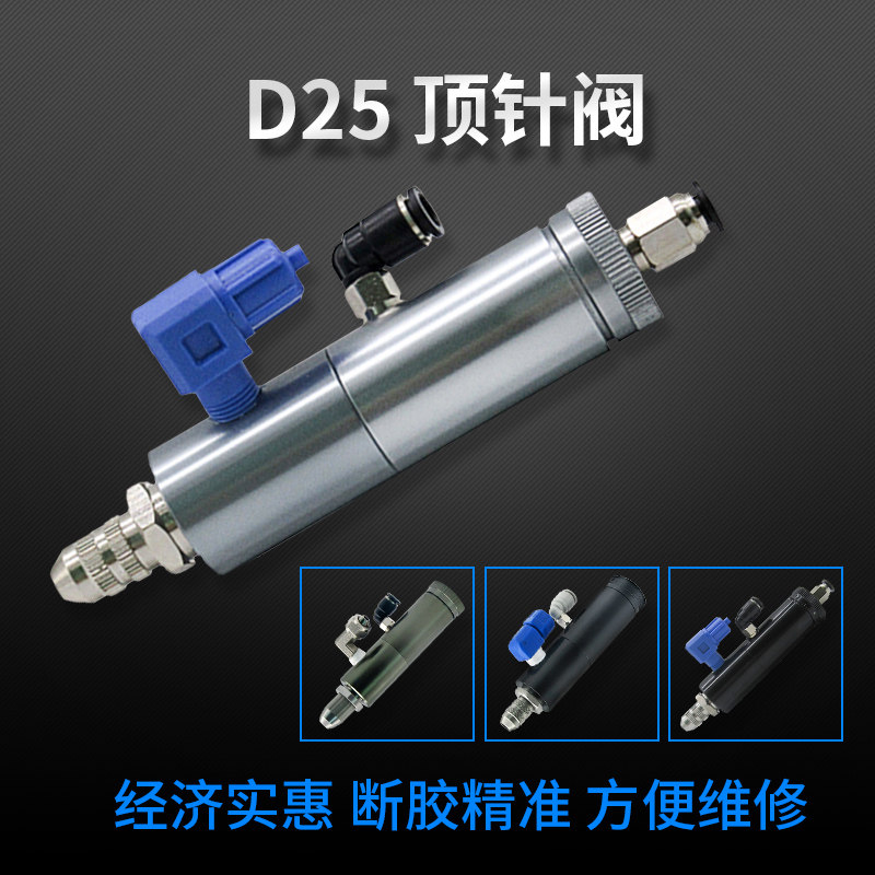 D25顶针式气动单液点胶阀 精密控制阀 可微调出胶量 点胶机专用阀