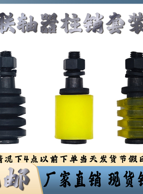 联轴器柱销梅花缓冲垫弹性对轮尼龙弹性橡胶圈水泵靠背轮螺栓螺丝