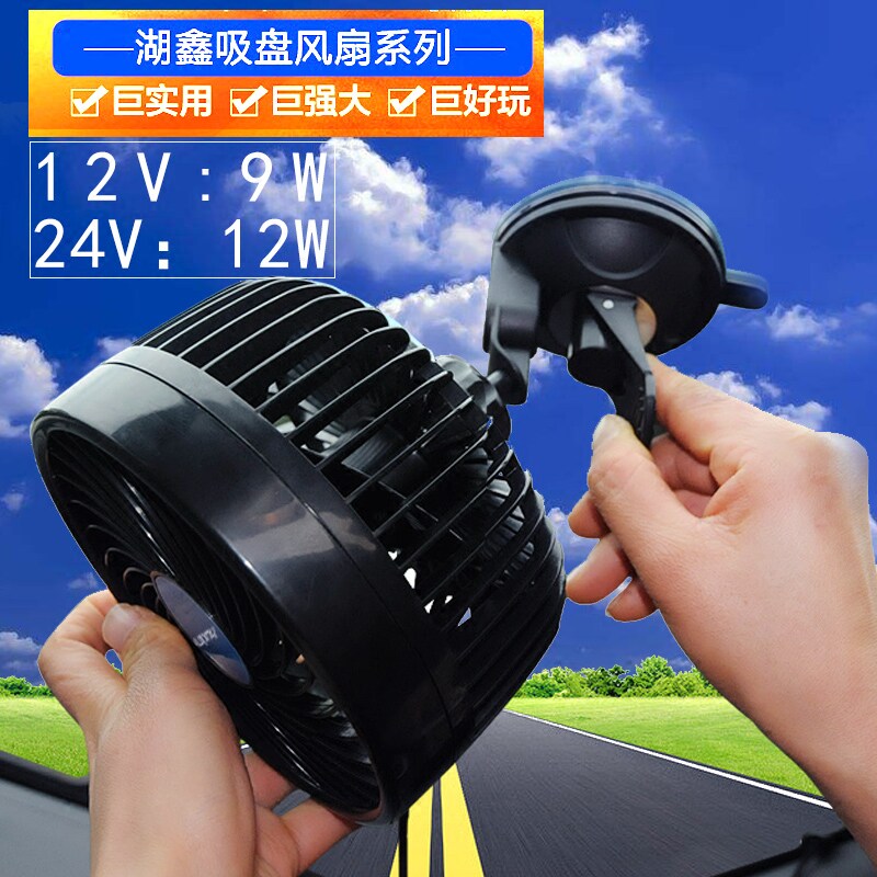 湖鑫车载风扇大号吸盘式车用12V车内强力电风扇6寸24V风大静音扇