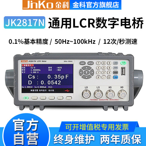 金科通用型LCR数字电桥JK2817N 元件参数测量仪50Hz-100kHz频率