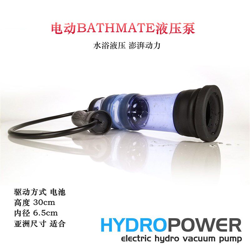 电动新巴士美特Bathmate水浴动力真空机能提升液压增大澎湃水源泵