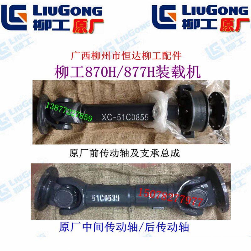 柳工配870H/877H装载机前传动轴及支承总成/中间传动轴/后传动轴