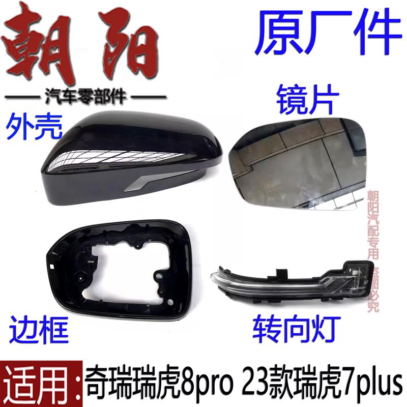 原厂奇瑞瑞虎8pro 23款瑞虎7plus后视镜倒车镜外壳转向灯边框镜片