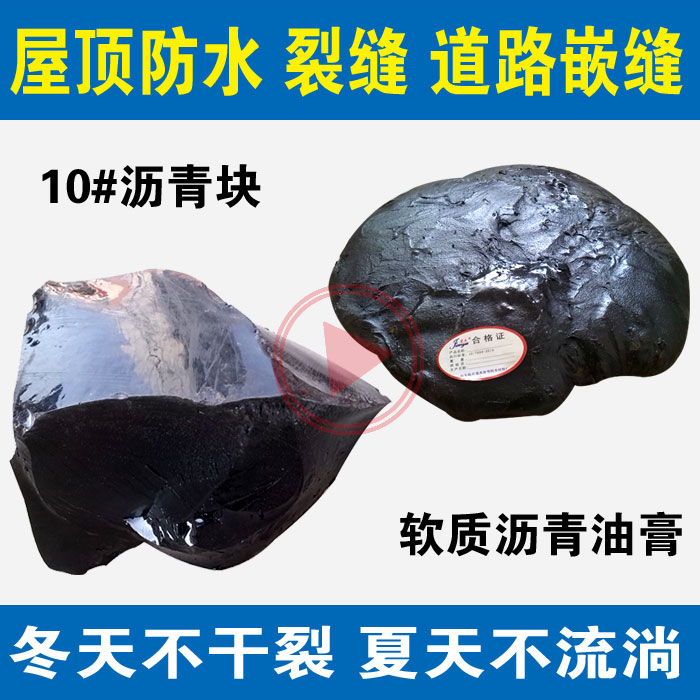 沥青胶泥防水油膏柏油沥青块固体平房房顶补漏王屋顶裂缝防水材料