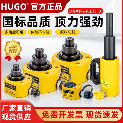HUGO多节式液压千斤顶超薄型分离式千金顶FPY-10D20D30D50D分体式