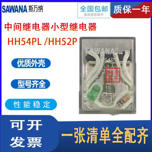 SAWANA斯万纳 中间继电器小型继电器 HH54PL HH52P JQX-13F HH62P