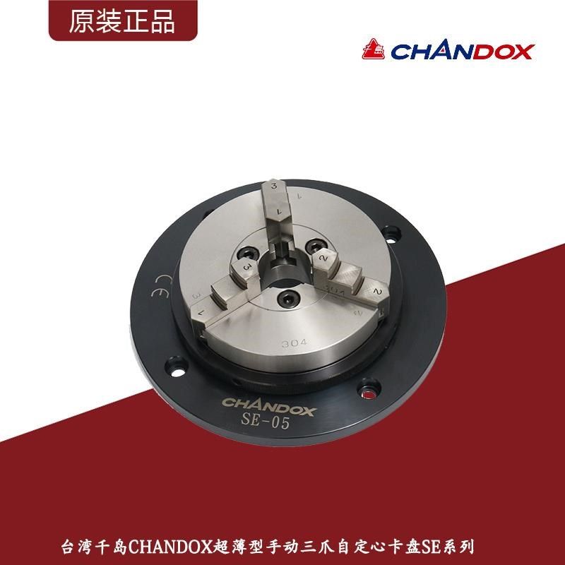 台湾千岛CHANDOX超薄三爪自定心卡盘SE系列2至6寸检测用三爪夹盘