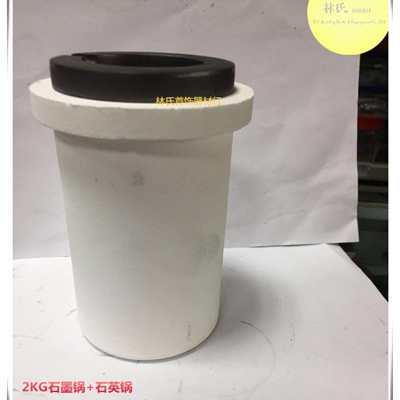 石墨锅+石英锅 金银铂金熔化坩埚 石英坩埚 熔埚 首饰打金工具