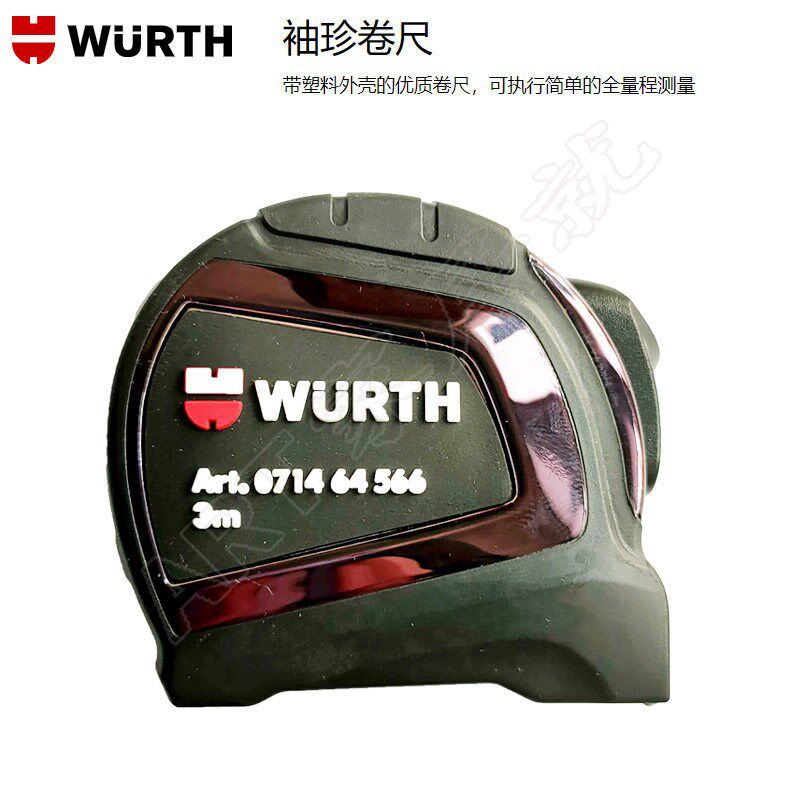 德国WURTH伍尔特卷尺3米8米钢卷尺自动锁高精度测量工具磁吸卷尺