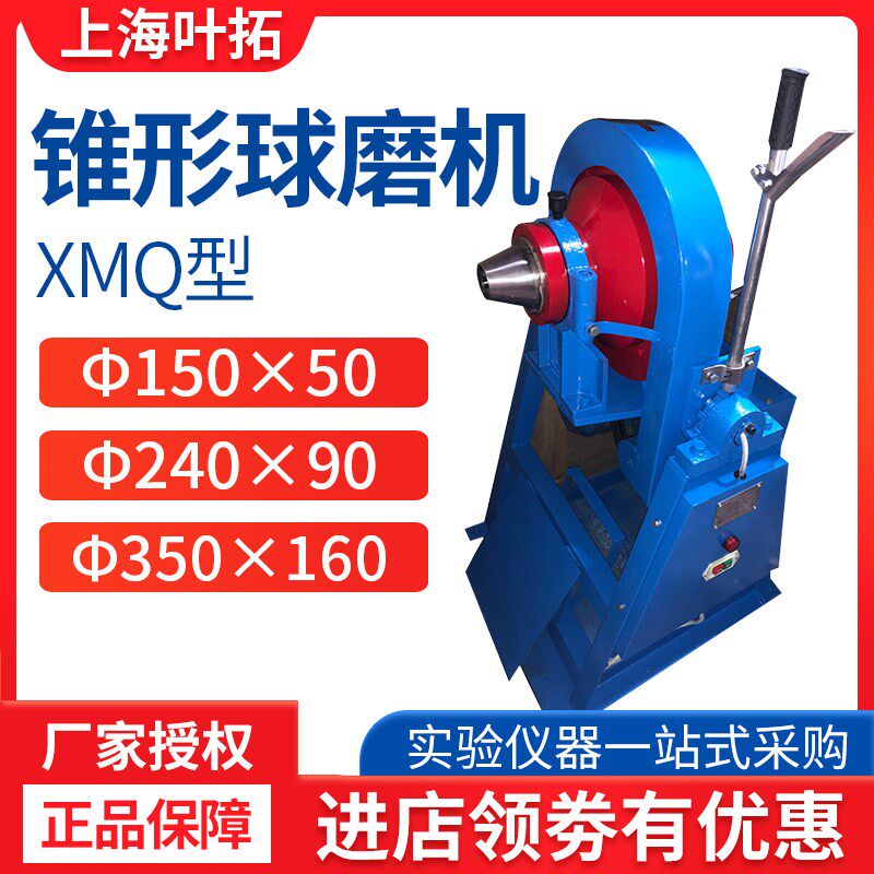 上海叶拓 XMQ型锥形球磨机