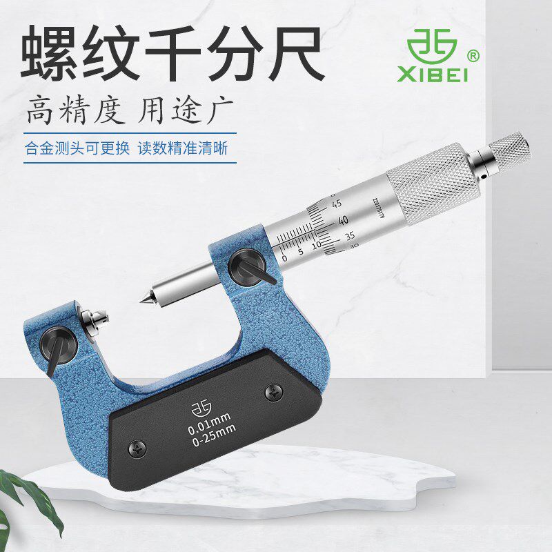 青海青量螺纹千分尺0-25-50-75-100mm螺纹中径测量尺机械分厘卡