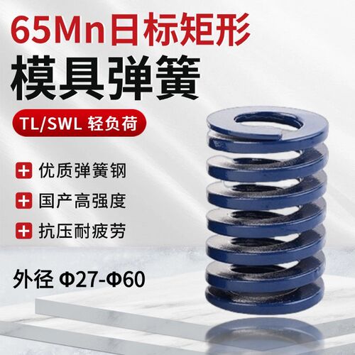 蓝色模具弹簧压簧65MN高强度磨具兰弹簧扁线矩形加硬日标蓝弹簧TL