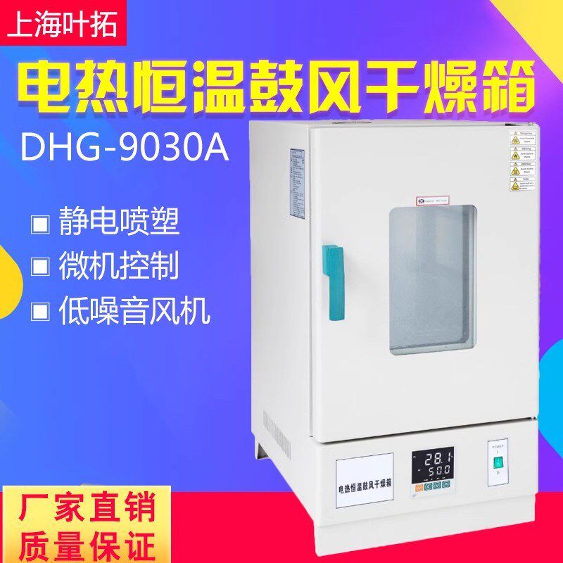 上海叶拓DHG-9030A 9070A 9140A电热恒温鼓风干燥箱实验室烘箱