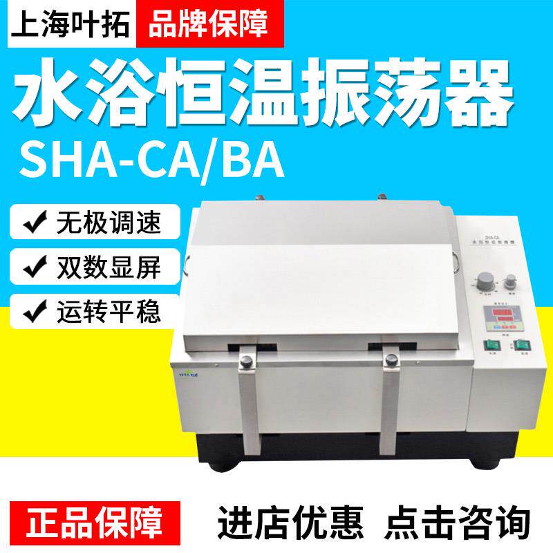 上海叶拓水浴振荡器SHA-CA BA双数显屏幕无极调速回旋式往复式