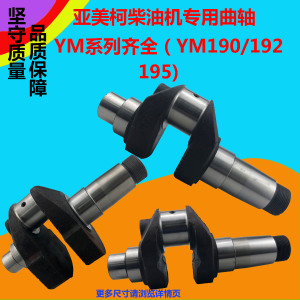 亚美柯柴油机曲轴YM185YM190YM192YM195YM12YM14YM15曲轴农机配件
