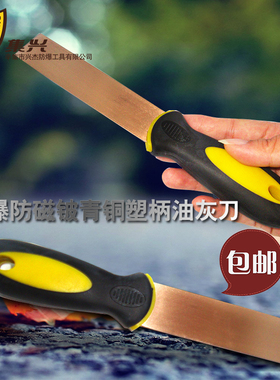 防爆防磁油灰刀油灰铲铍青铜除锈刀腻子刀油灰刀除锈铲1.5mm厚