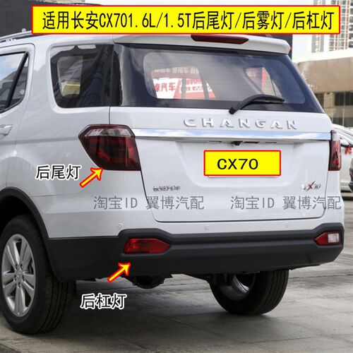 适配长安CX70后尾灯总成左右后灯倒车刹车灯罩cx70T后杠灯防雾灯
