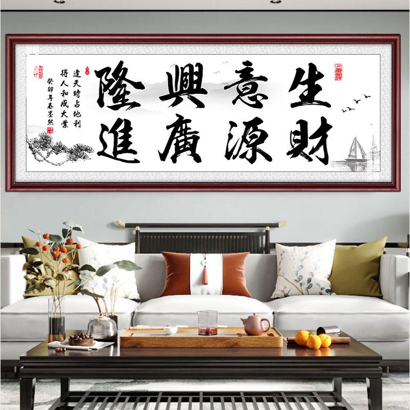 生意兴隆财源广进含框公司店铺开业送礼办公室挂画装饰壁画字画