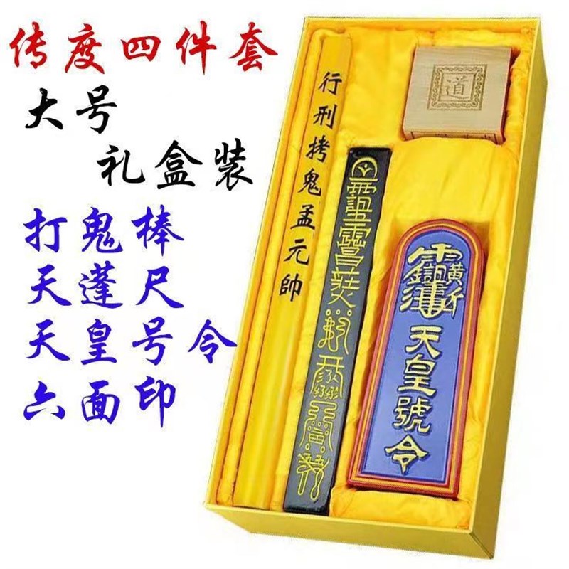 保平安用品道家天蓬尺天皇号令六面印传度四件套大号礼盒装