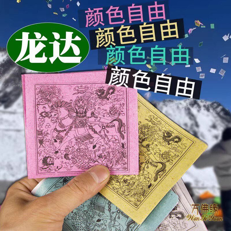 撒隆达纸风马纸降解环保糯米纸藏族龙达纸批量发彩色纸风马纸图片