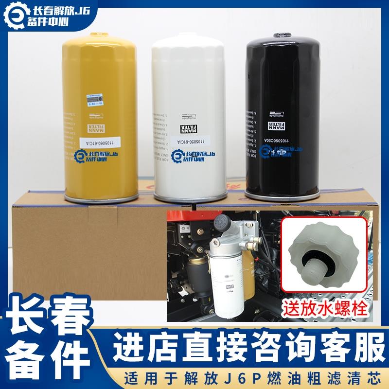 适用于解放J6P柴油滤芯460马力油水分离器总成 JH6柴油粗滤滤清器