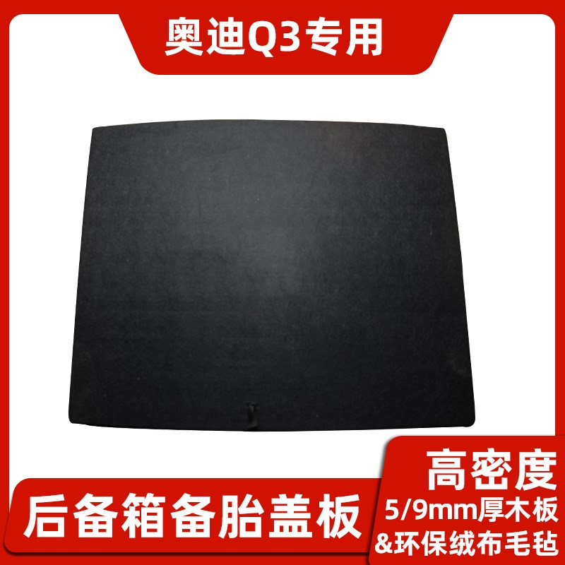 适用于奥迪Q5/Q3/A4L/TT/A6L备胎盖板后备箱地毯尾箱垫承重硬隔板
