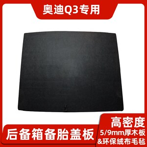 适用于奥迪Q5/Q3/A4L/TT/A6L备胎盖板后备箱地毯尾箱垫承重硬隔板