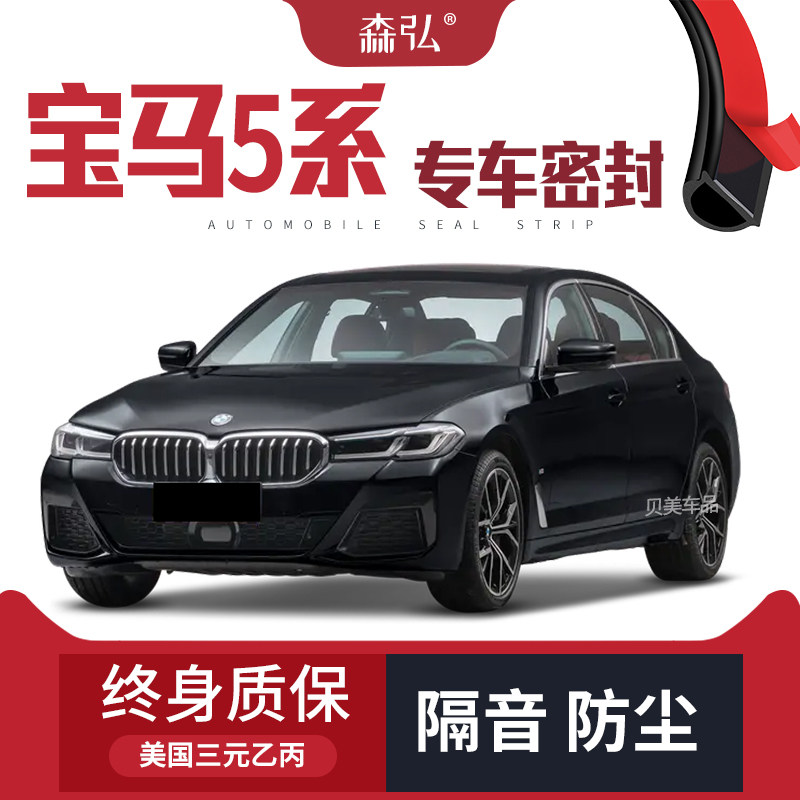 【高端】2022款宝马5系专用隔音密封条加装全车装饰防尘配件改装