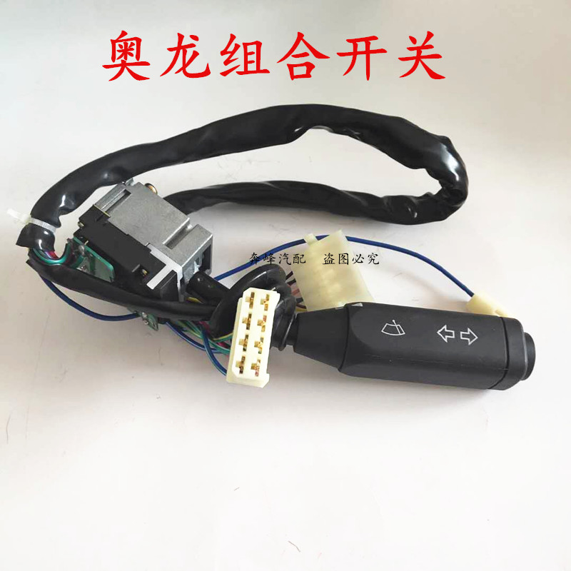 陕汽奥龙组合开关总成 转向雨刷变光组合开关 雨刷开关大灯开关
