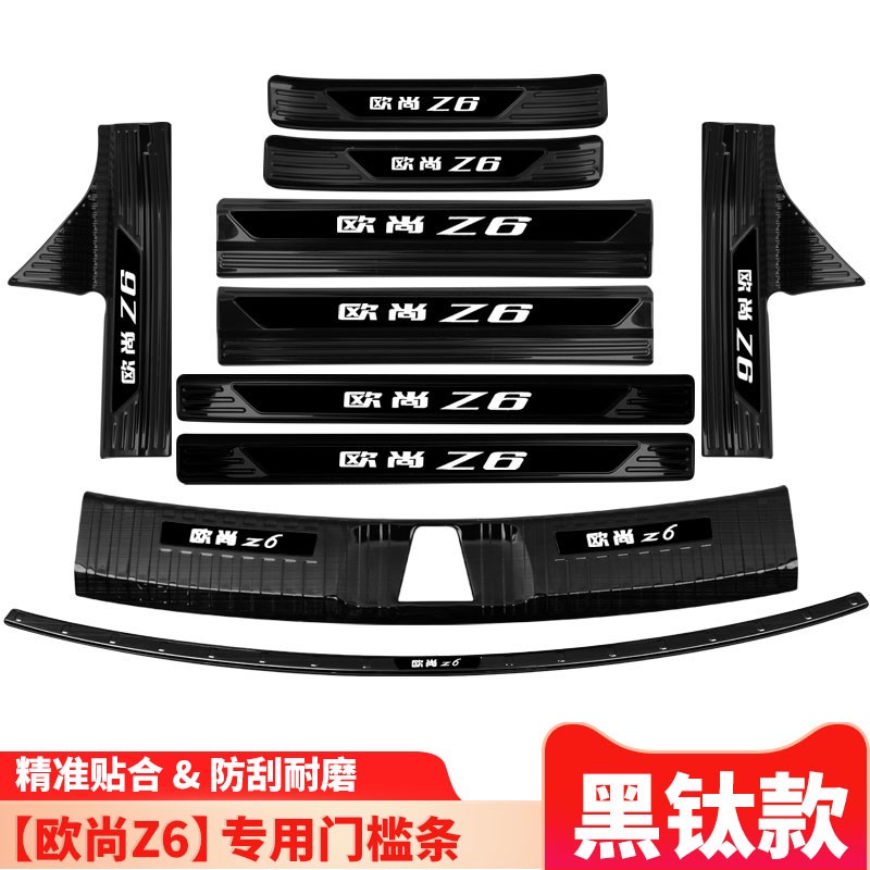 长安欧尚Z6汽车上用品idd内饰改装配件后备箱门槛防踩条 迎宾踏板