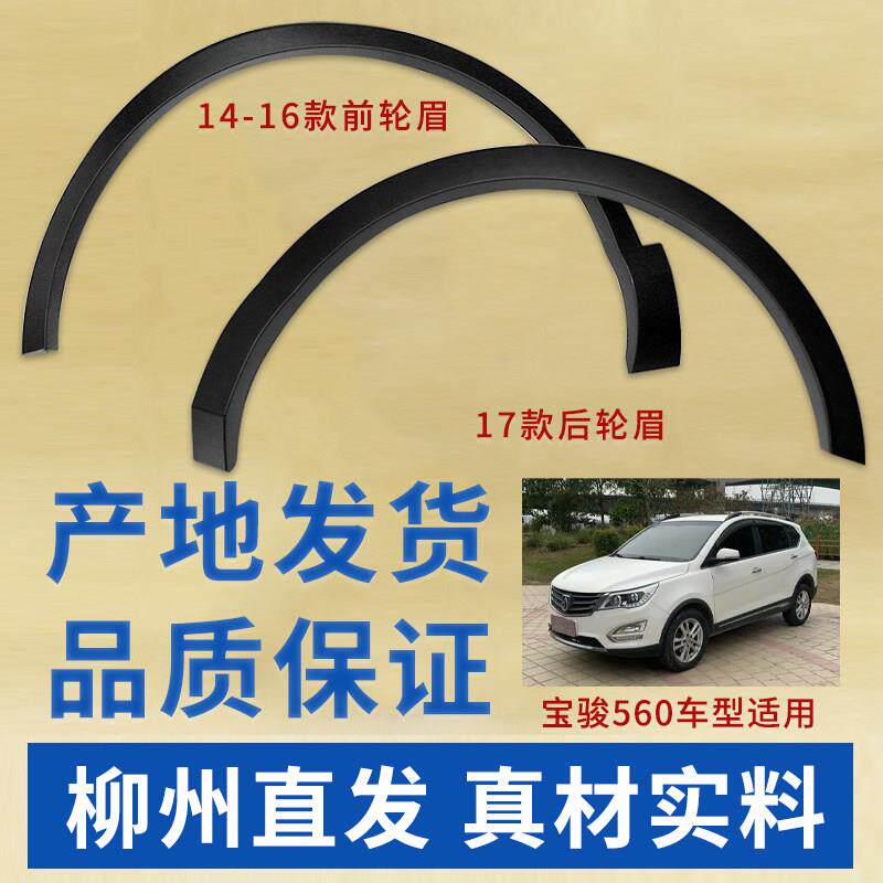 配宝骏56擦0轮眉宝骏560叶子虎愿宝骏适板装饰条防条防撞卡条配安