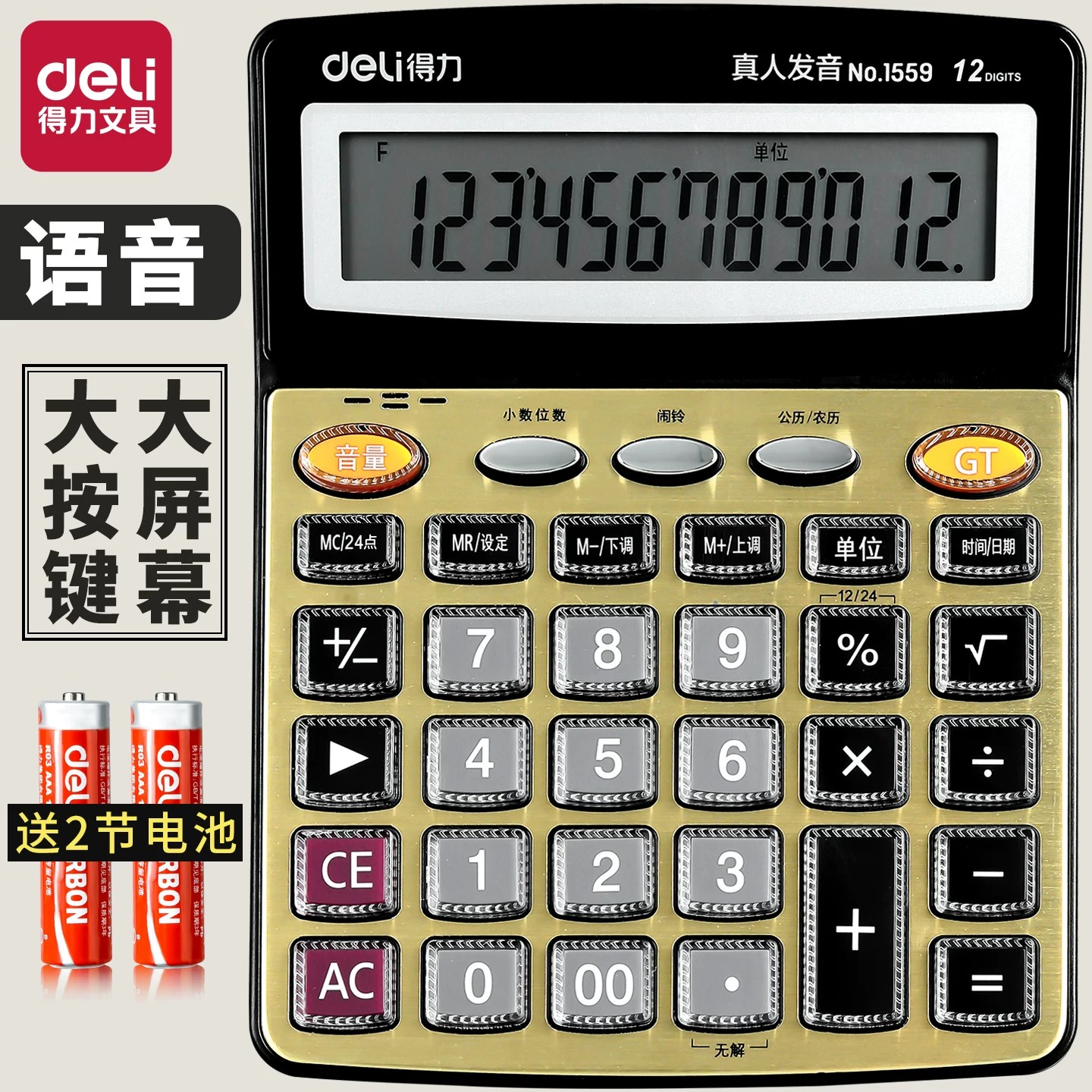 得力大号商务办公专用语音计算器