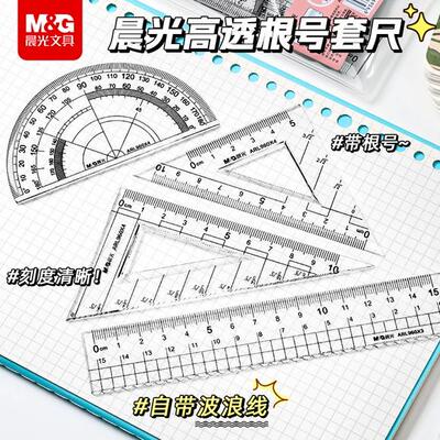 晨光根号套尺绘图透明带波浪线