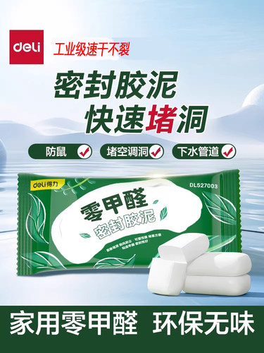 得力堵洞密封胶泥防鼠补墙
