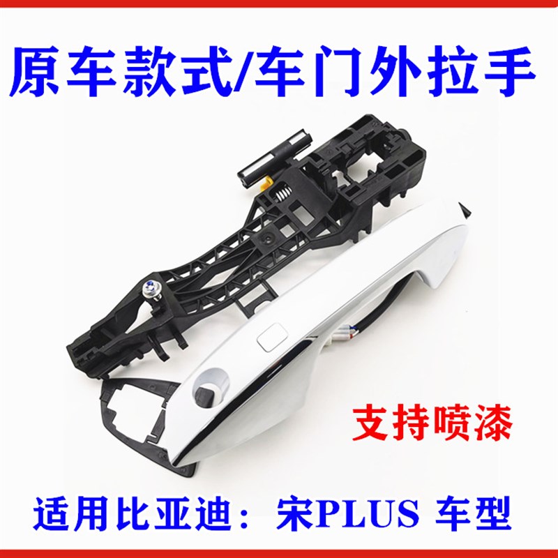 适用比亚迪宋PLUS车门外拉手 宋Plus外拉手总成 车门外把手 扣手
